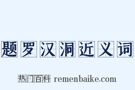 题罗汉洞近义词是什么意思的图片